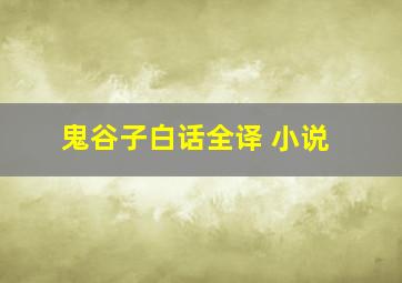 鬼谷子白话全译 小说